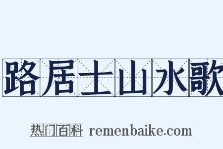 路居士山水歌是什么意思的图片